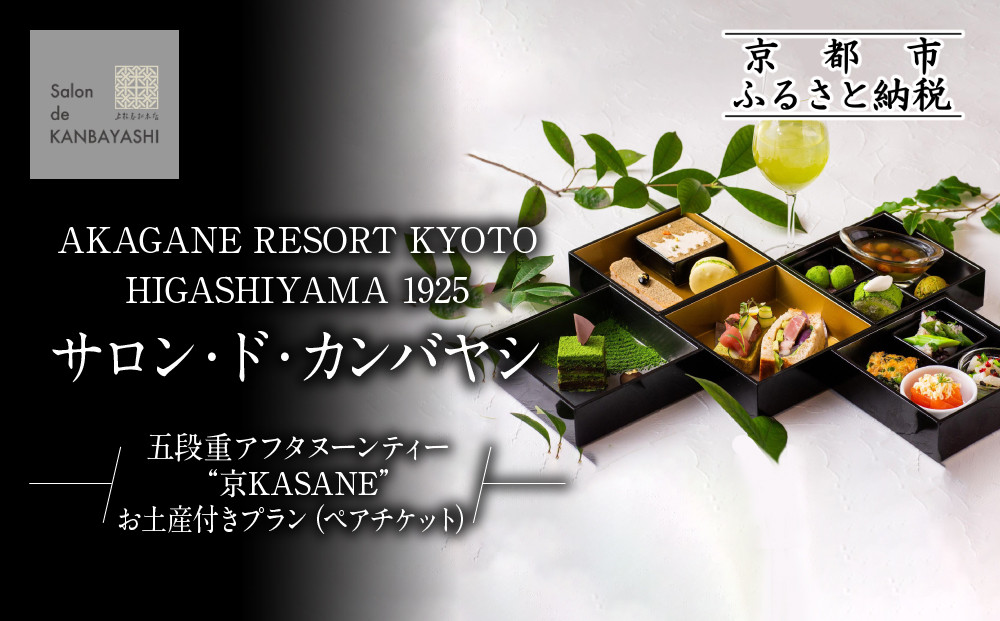 【サロン・ド・カンバヤシ】五段重アフタヌーンティー&nbsp;“京KASANE”お土産付きプラン&nbsp;ペアチケット&nbsp;|&nbsp;京都&nbsp;老舗&nbsp;アフタヌーンティー&nbsp;食事券［&nbsp;アカガネリゾート京都東山1925&nbsp;老舗茶舗&nbsp;宇治茶&nbsp;アフタヌーン&nbsp;食事券&nbsp;2人&nbsp;スイーツ&nbsp;煎茶&nbsp;紅茶&nbsp;カフェ&nbsp;人気&nbsp;おすすめ&nbsp;記念&nbsp;お祝い&nbsp;ホテル&nbsp;旅行&nbsp;観光&nbsp;食事&nbsp;ふるさと納税&nbsp;］