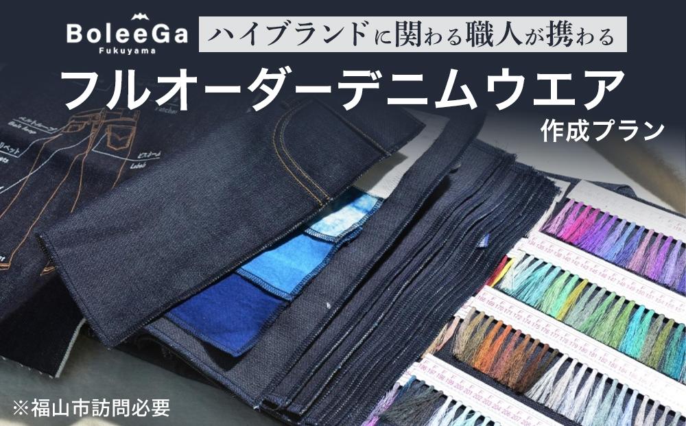 Lifetime Made Denim　フルオーダーデニムウエア製作　※福山市訪問必要【衣料 ファッション オーダーメイド 人気 おすすめ 広島県 福山市】