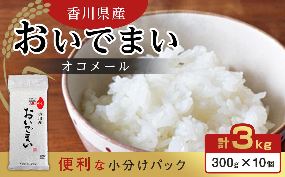 香川県産 おいでまいオコメール 3kg (300g (約2合) 10個セット)【お米 米 国産米 少量パック 香川 さぬき市】