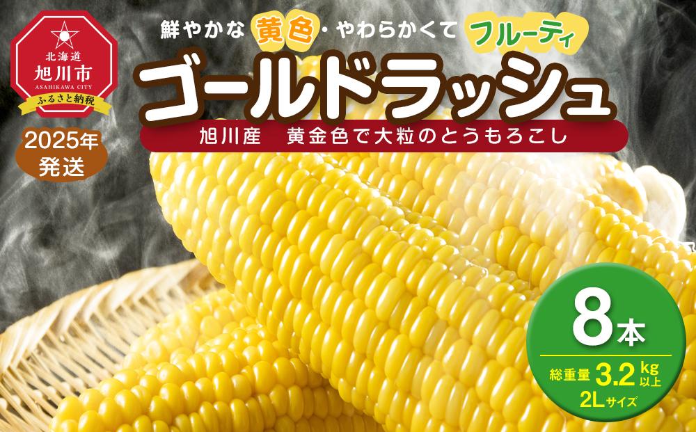 【先行予約】黄金色で大粒 ゴールドラッシュ 8本 3.2kg (2025年8月下旬～発送開始予定)【 人気 北海道産 糖度 生 野菜 スイートコーン 産地直送 バーベキュー BBQ コーン 旬 お取り寄せ 旭川市 北海道 送料無料 】_04560