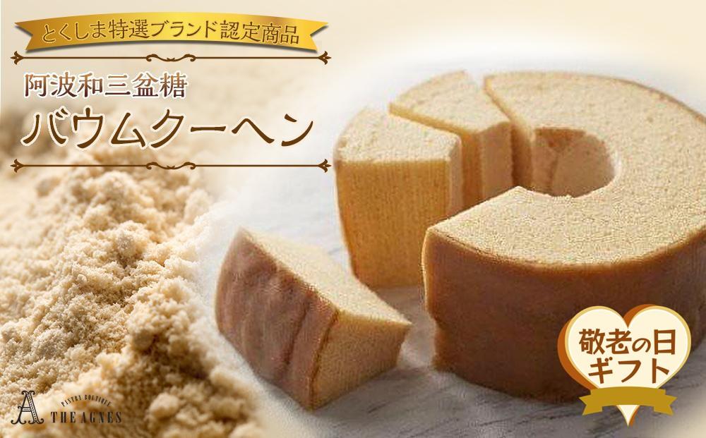 【敬老の日】阿波和三盆糖バウムクーヘン【とくしま特選ブランド認定商品】（9月13日から15日にお届け）