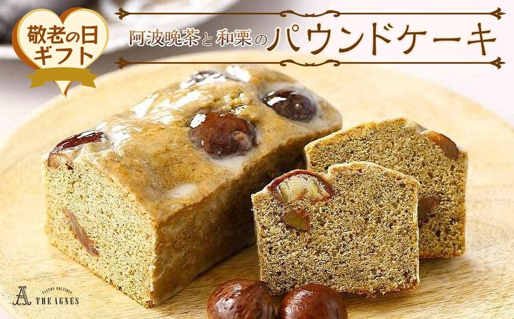 【敬老の日】阿波晩茶と和栗のパウンドケーキ（9月13日から15日にお届け）