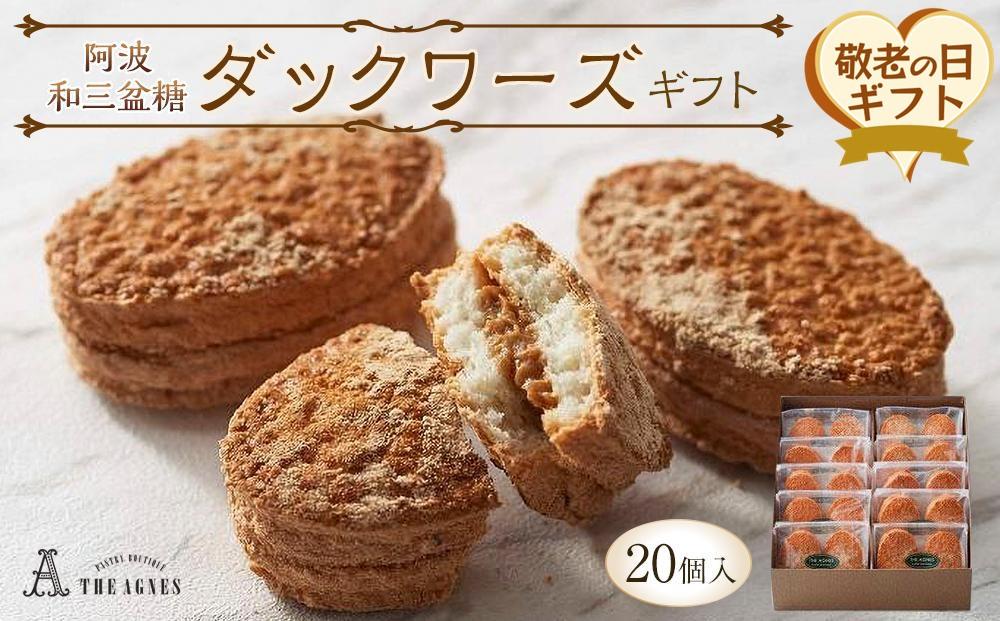 【敬老の日】阿波和三盆糖ダックワーズギフト　20個入り（9月13日から15日にお届け）