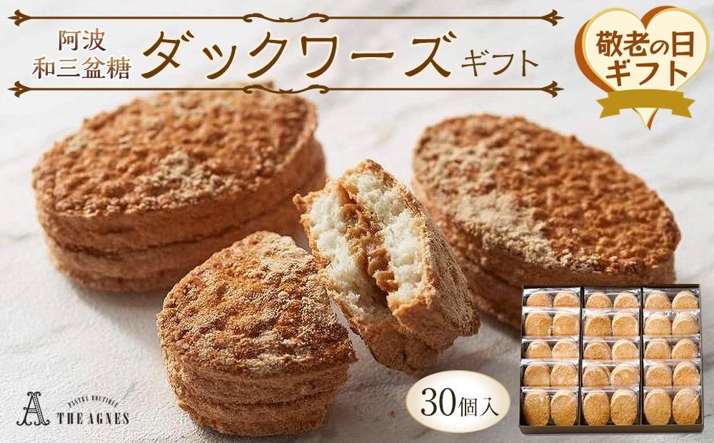 【敬老の日】阿波和三盆糖ダックワーズギフト　30個入り（9月13日から15日にお届け）