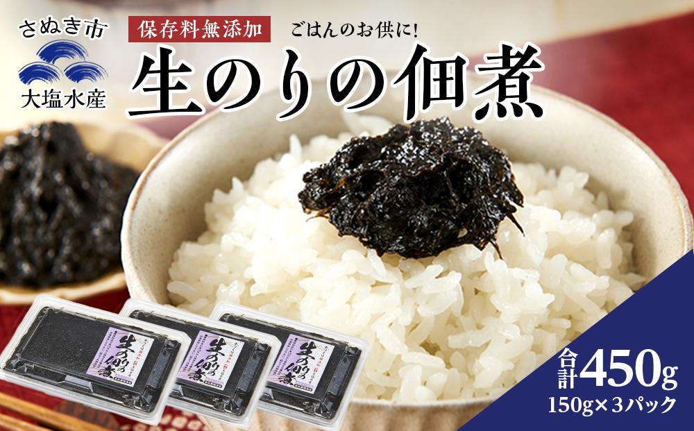 生のりの佃煮 150g×3パック（450g）