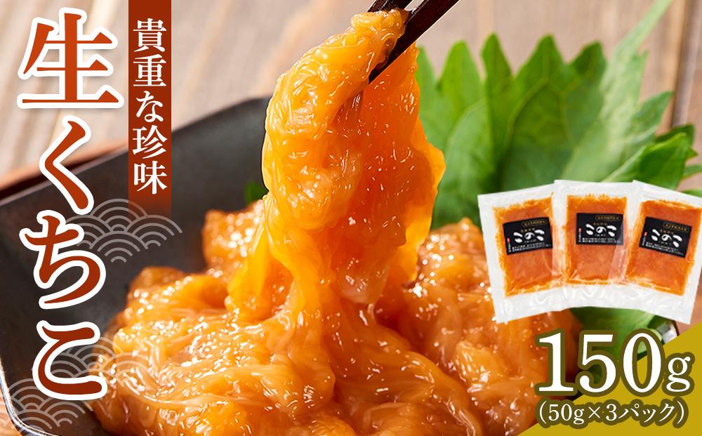 生くちこ(50g入り × 3パック)【酒 酒の肴 お酒 おつまみ くちこ クチコ 生くちこ 珍味 国産 冷凍 香川県 さぬき】