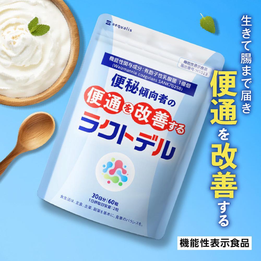 便通を改善する 乳酸菌サプリメント ラクトデル 機能性表示食品 30日分