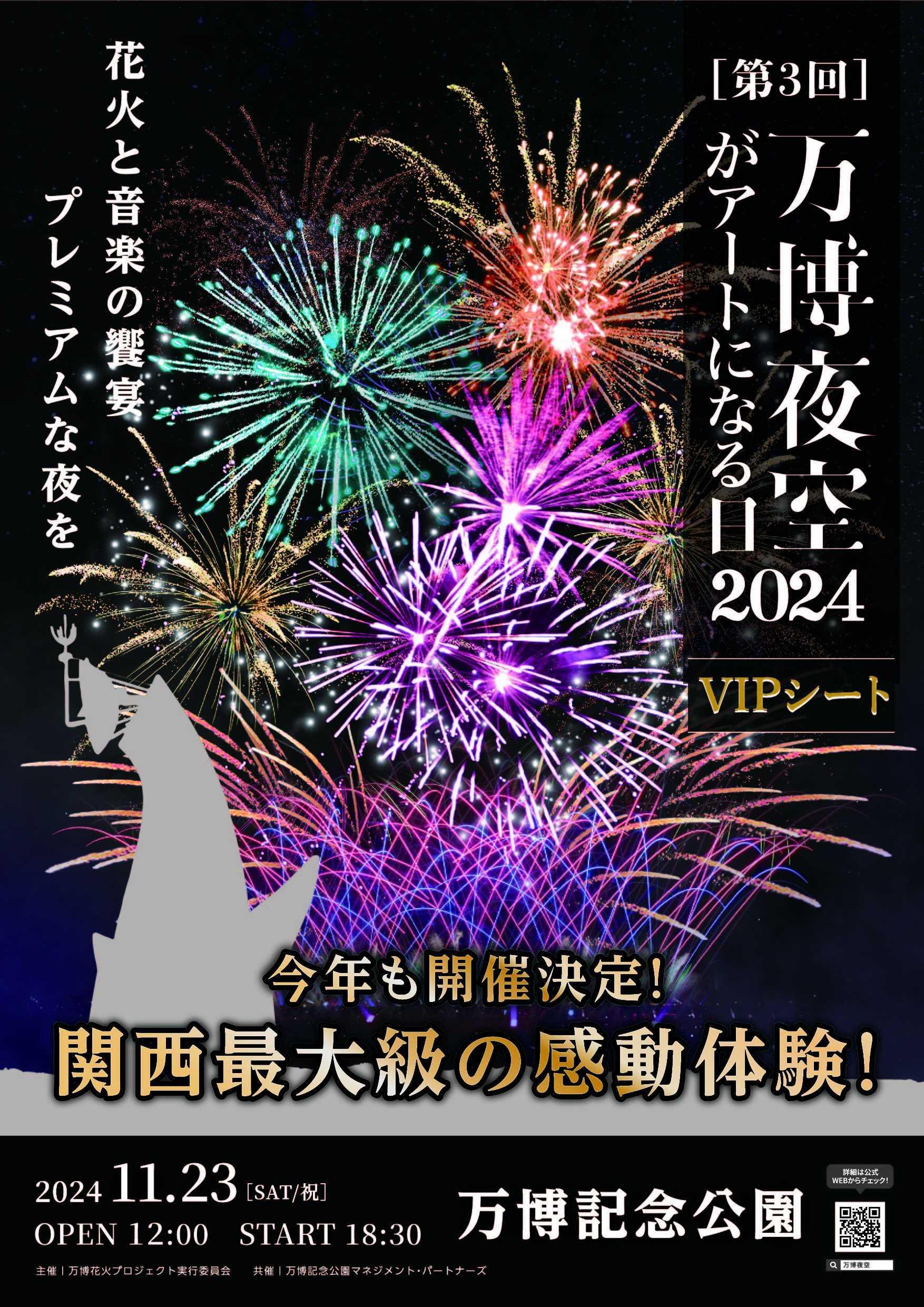 第3回 万博夜空がアートになる日　花火鑑賞チケット　VIPシート（大阪北摂エリアの共通返礼品）