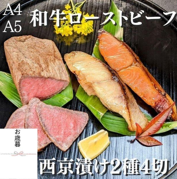 【京の魚匠 ぼんち】＜お歳暮・冬ギフト＞＜最高級A4A5＞黒毛和牛ローストビーフ+西京漬け2種4切れ 詰め合わせ