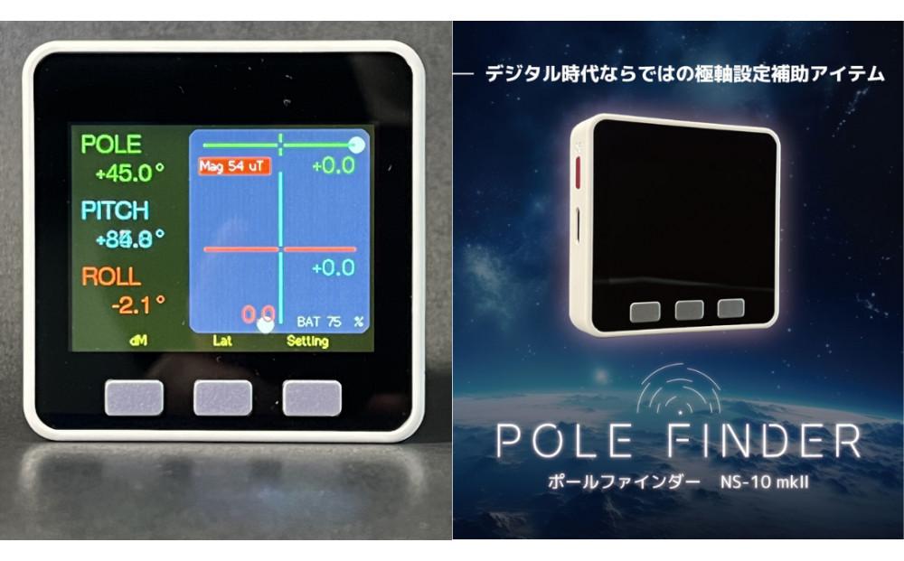 赤道儀用デジタルコンパス POLE FINDER NS-10 mkII