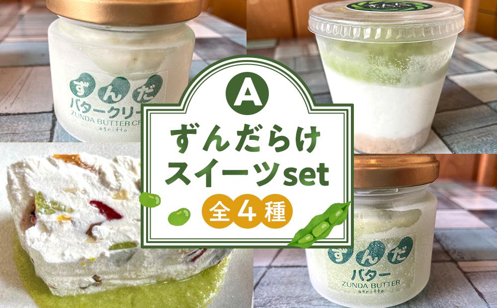 ずんだらけスイーツセットA【ずんだバター、ずんだバタークリーム、カッサータ（秘伝豆、ドライフルーツ入り）、ずんだのレアチーズケーキ】【冷凍配送】