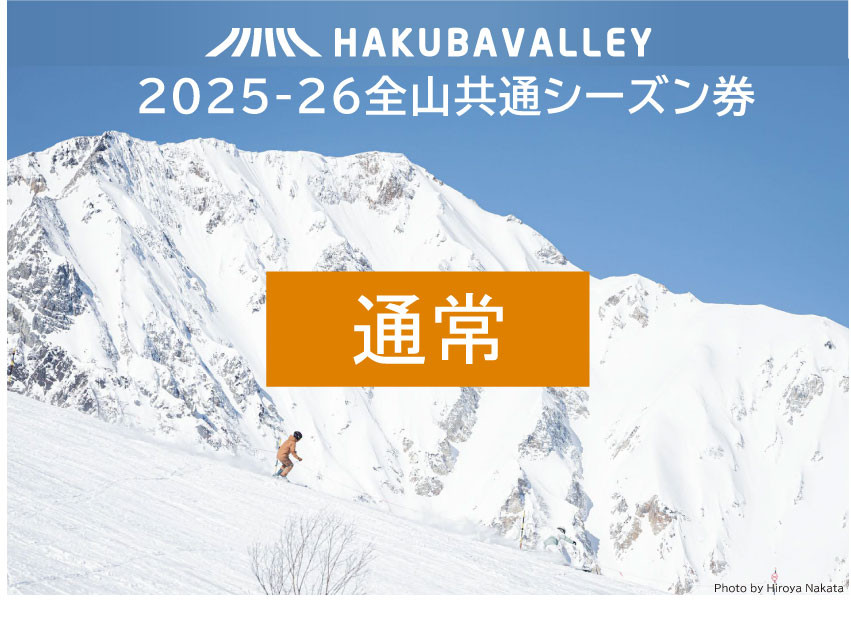 2025-2026&nbsp;Hakuba&nbsp;Valley&nbsp;全山共通シーズン券&nbsp;小人1枚｜&nbsp;スキー&nbsp;スノボ&nbsp;シーズン券&nbsp;北アルプス&nbsp;リゾート&nbsp;人気&nbsp;おすすめ&nbsp;白馬&nbsp;八方尾根&nbsp;五竜&nbsp;岩岳&nbsp;鹿島槍&nbsp;爺ガ岳&nbsp;つがいけ&nbsp;コルチナ&nbsp;乗鞍&nbsp;さのさか&nbsp;長野県&nbsp;大町市&nbsp;信州&nbsp;送料無料&nbsp;ふるさと納税