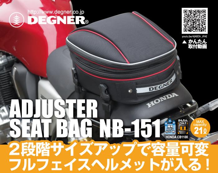 【デグナー】マックス21L 容量可変式シートバッグ[NB-151-BK]【ブラック】