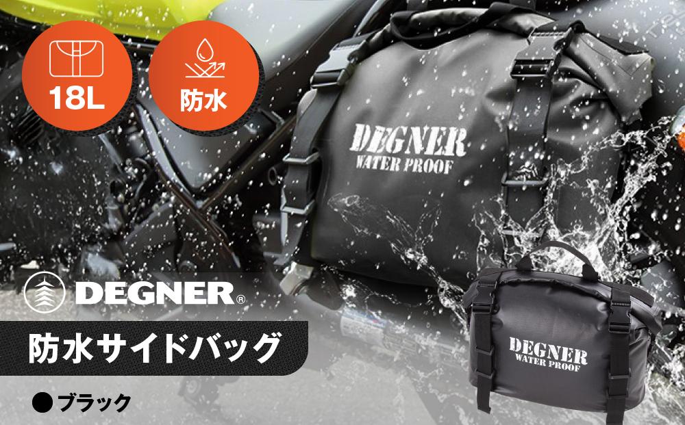 【デグナー】防水サイドバッグ[NB-148]【ブラック】［&nbsp;京都&nbsp;バイクギア&nbsp;バッグ&nbsp;鞄&nbsp;かばん&nbsp;人気&nbsp;おすすめ&nbsp;革&nbsp;レザー&nbsp;ツーリング&nbsp;ライダー&nbsp;バイカー&nbsp;バイク&nbsp;ブランド&nbsp;メーカー&nbsp;ギア&nbsp;パーツ&nbsp;］
