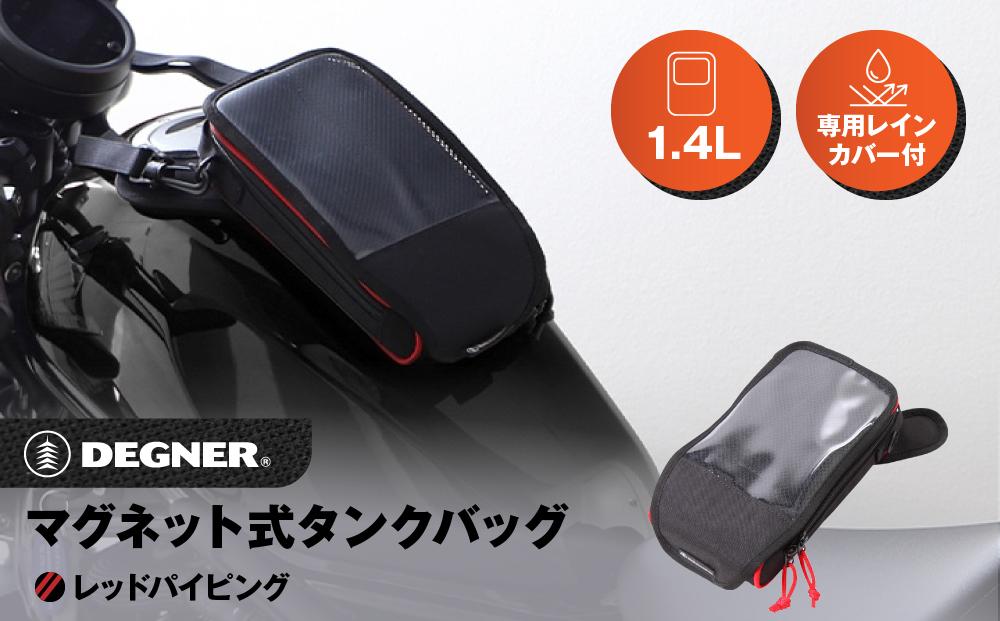 【デグナー】マグネット式タンクバッグ[NB-142MAG]【レッドパイピング】［&nbsp;京都&nbsp;バイクギア&nbsp;バッグ&nbsp;鞄&nbsp;かばん&nbsp;人気&nbsp;おすすめ&nbsp;革&nbsp;レザー&nbsp;ツーリング&nbsp;ライダー&nbsp;バイカー&nbsp;バイク&nbsp;ブランド&nbsp;メーカー&nbsp;ギア&nbsp;パーツ&nbsp;］