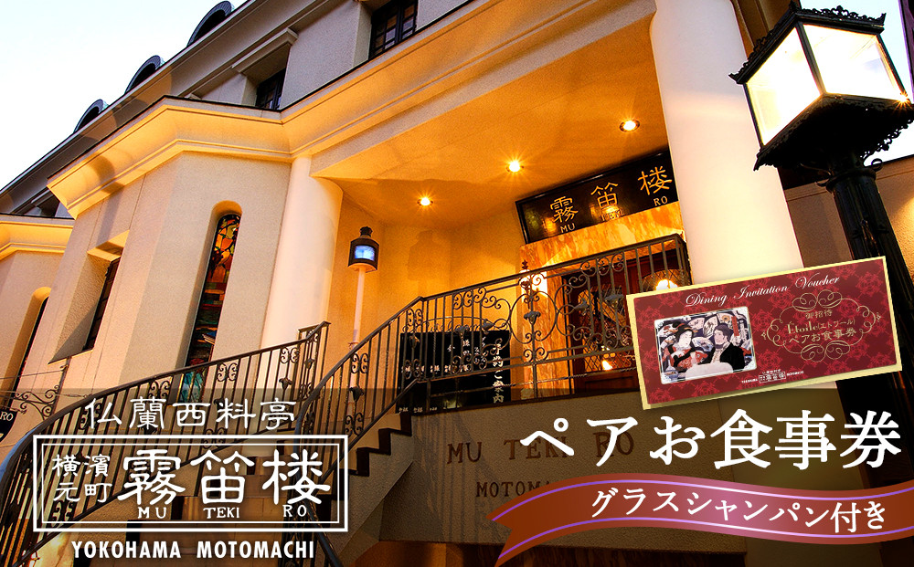 仏蘭西料亭&nbsp;横濱元町&nbsp;霧笛楼&nbsp;ペアお食事券（グラスシャンパン付き）｜ペアギフト&nbsp;グルメ&nbsp;ディナー｜人気&nbsp;おすすめ&nbsp;送料無料｜神奈川県&nbsp;横浜市