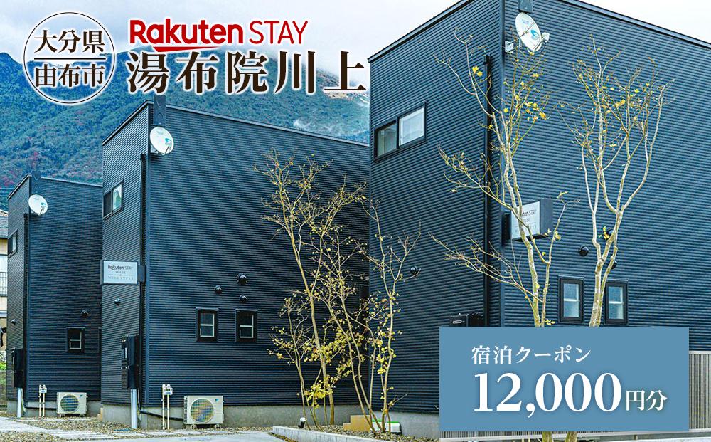 Rakuten STAY 湯布院川上 宿泊クーポン 12,000円