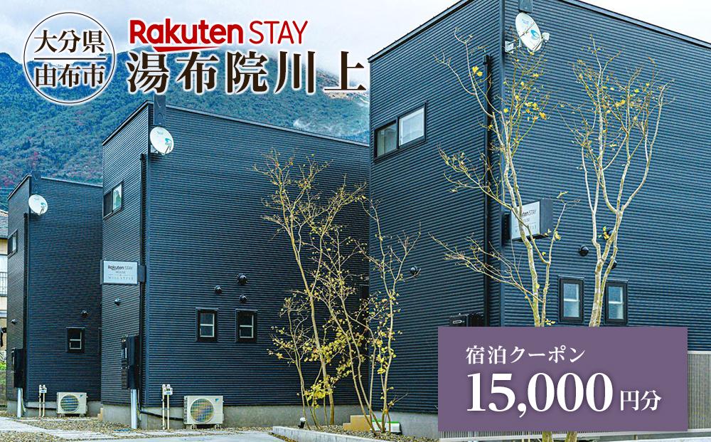 Rakuten STAY 湯布院川上 宿泊クーポン 15,000円