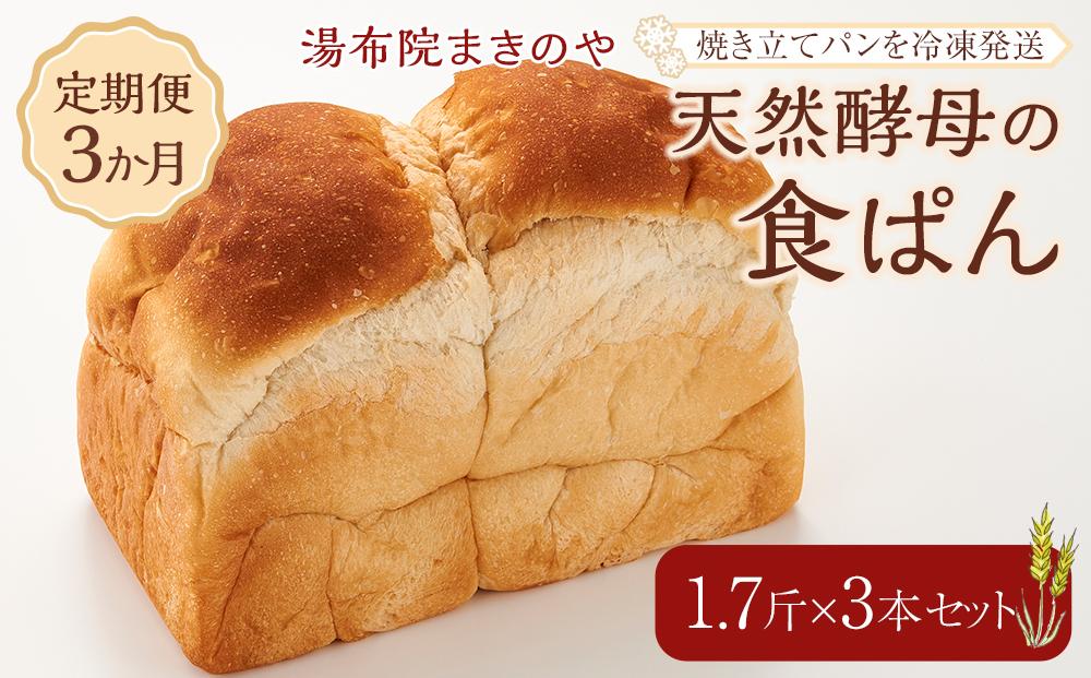 【定期便 3か月】湯布院まきのや 天然酵母の食ぱん 1.7斤×3本 セット＜焼き立てパンを冷凍発送＞