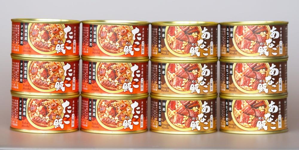 木の屋石巻水産　美里町直売所「木の屋のご飯缶」防災備蓄１２缶セット