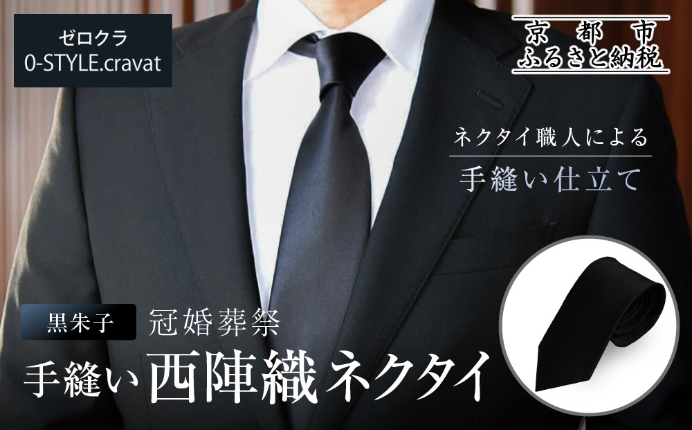 【クラバットウエダ】冠婚葬祭用&nbsp;手縫い西陣織ネクタイ｜京都&nbsp;老舗&nbsp;ネクタイ専門店&nbsp;上質&nbsp;人気&nbsp;[&nbsp;フォーマルシーンに格を添えるネクタイ&nbsp;西陣織&nbsp;シルク生地&nbsp;手縫い&nbsp;高品質&nbsp;お祝い&nbsp;結婚式&nbsp;お葬式&nbsp;ギフト&nbsp;プレゼント&nbsp;贈答&nbsp;お取り寄せ&nbsp;通販&nbsp;送料無料&nbsp;ふるさと納税&nbsp;]