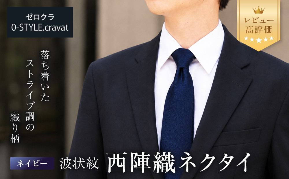 【クラバットウエダ】波状紋&nbsp;西陣織ネクタイ&nbsp;高級&nbsp;ネイビー｜ネクタイ専門店&nbsp;人気&nbsp;おしゃれ［&nbsp;日本製&nbsp;シルク生地&nbsp;西陣織&nbsp;波状紋&nbsp;フォーマル&nbsp;結婚式&nbsp;お祝い&nbsp;贈答品&nbsp;記念品&nbsp;ギフト&nbsp;プレゼント&nbsp;人気&nbsp;おすすめ&nbsp;通販&nbsp;送料無料&nbsp;ふるさと納税&nbsp;］