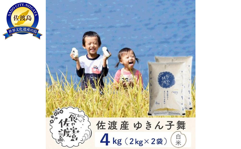 佐渡島産ゆきん子舞&nbsp;白米4Kg（2Kg×2袋）&nbsp;令和7年&nbsp;～農薬5割減～