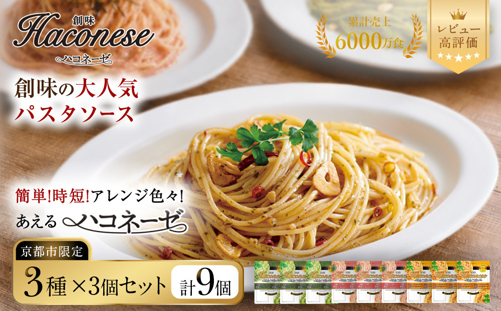 ◇京都市限定◇【創味】あえるハコネーゼ&nbsp;3種×3個セット&nbsp;計9個&nbsp;|&nbsp;プロ仕様&nbsp;パスタソース&nbsp;レトルト&nbsp;レビュー高評価&nbsp;人気セット&nbsp;[&nbsp;簡単&nbsp;時短&nbsp;おいしい&nbsp;グルメ&nbsp;おすすめ&nbsp;洋食&nbsp;イタリアン&nbsp;パスタ&nbsp;ソース&nbsp;調味料&nbsp;長期保存&nbsp;お取り寄せ&nbsp;通販&nbsp;送料無料&nbsp;］
