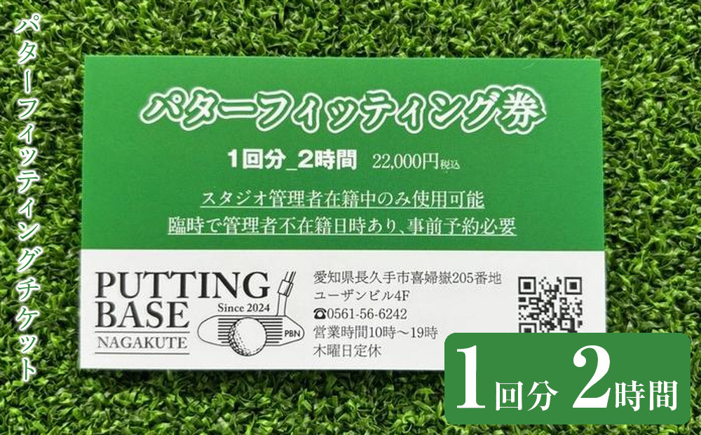 パターフィッティングチケット(1回分&nbsp;2時間)［&nbsp;パターフィッティング&nbsp;チケット&nbsp;ゴルフ&nbsp;人気&nbsp;おすすめ&nbsp;ギフト&nbsp;プレゼント&nbsp;通販&nbsp;送料無料&nbsp;ふるさと納税&nbsp;］