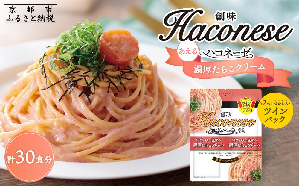 【創味】あえるハコネーゼ 濃厚たらこクリーム15個（30食分）セット［京都 パスタソース 人気 おすすめ 簡単 時短 おいしい 新商品 一度 食べてみて たらこクリーム パスタ ソース レトルト アレンジ 小分け お取り寄せ］
