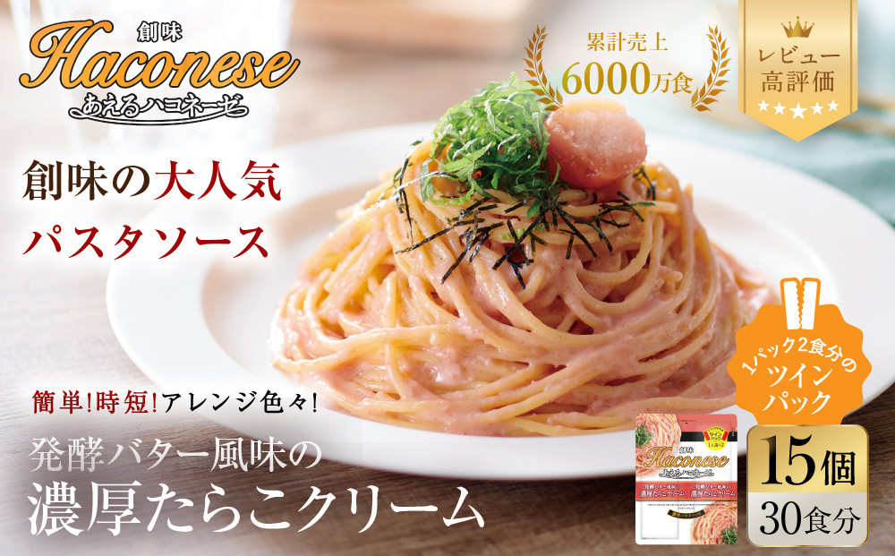 【創味】あえるハコネーゼ&nbsp;濃厚たらこクリーム&nbsp;15個(30食分)&nbsp;|&nbsp;プロ仕様&nbsp;パスタソース&nbsp;レトルト&nbsp;レビュー高評価&nbsp;人気セット&nbsp;[&nbsp;簡単&nbsp;時短&nbsp;おいしい&nbsp;グルメ&nbsp;おすすめ&nbsp;洋食&nbsp;イタリアン&nbsp;パスタ&nbsp;ソース&nbsp;調味料&nbsp;長期保存&nbsp;お取り寄せ&nbsp;通販&nbsp;送料無料&nbsp;］