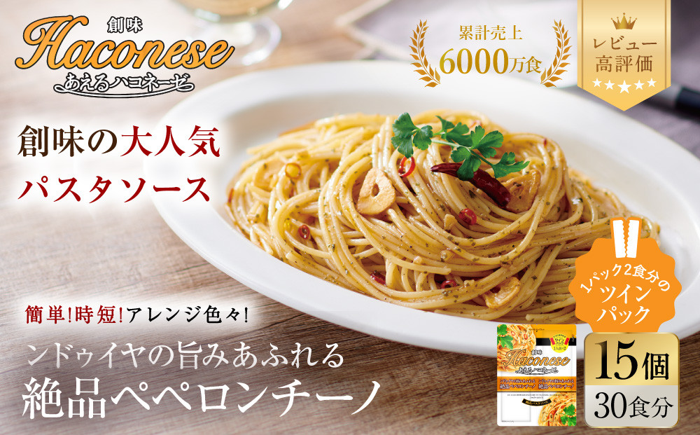 【創味】あえるハコネーゼ&nbsp;絶品ペペロンチーノ&nbsp;15個(30食分)&nbsp;|&nbsp;プロ仕様&nbsp;パスタソース&nbsp;レトルト&nbsp;レビュー高評価&nbsp;人気セット&nbsp;[&nbsp;簡単&nbsp;時短&nbsp;おいしい&nbsp;グルメ&nbsp;おすすめ&nbsp;洋食&nbsp;イタリアン&nbsp;パスタ&nbsp;ソース&nbsp;調味料&nbsp;長期保存&nbsp;お取り寄せ&nbsp;通販&nbsp;送料無料&nbsp;］