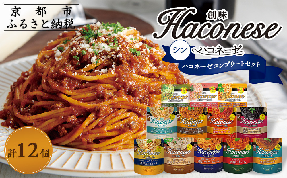 【創味】シンハコネーゼコンプリートセット 全12種12個 ［京都 パスタソース 全12種は超レア 簡単 時短 人気 おすすめ パスタ ソース レトルト 小分け 詰め合わせ セット お取り寄せ 通販 ふるさと納税］