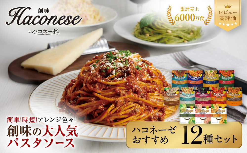 【創味】ハコネーゼ&nbsp;おすすめ12種セット&nbsp;|&nbsp;プロ仕様&nbsp;パスタソース&nbsp;レトルト&nbsp;レビュー高評価&nbsp;人気セット&nbsp;[&nbsp;簡単&nbsp;時短&nbsp;おいしい&nbsp;グルメ&nbsp;おすすめ&nbsp;洋食&nbsp;イタリアン&nbsp;パスタ&nbsp;ソース&nbsp;調味料&nbsp;長期保存&nbsp;お取り寄せ&nbsp;通販&nbsp;送料無料&nbsp;］