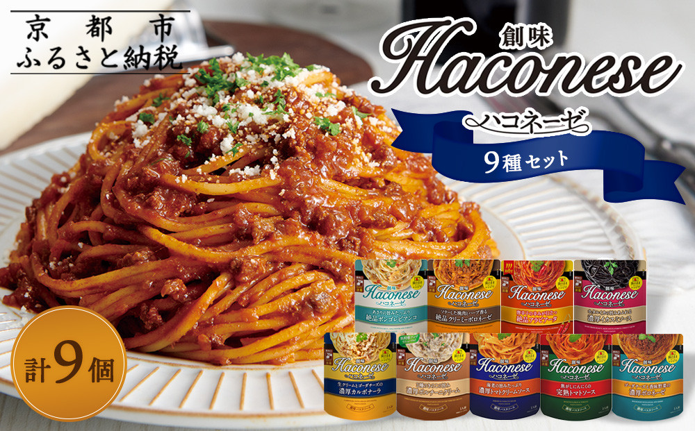 【創味】ハコネーゼ全9種 9個セット ［京都 パスタソース 全9種はレア 簡単 時短 人気 おすすめ パスタ ソース レトルト 小分け 詰め合わせ セット お取り寄せ 通販 ふるさと納税］