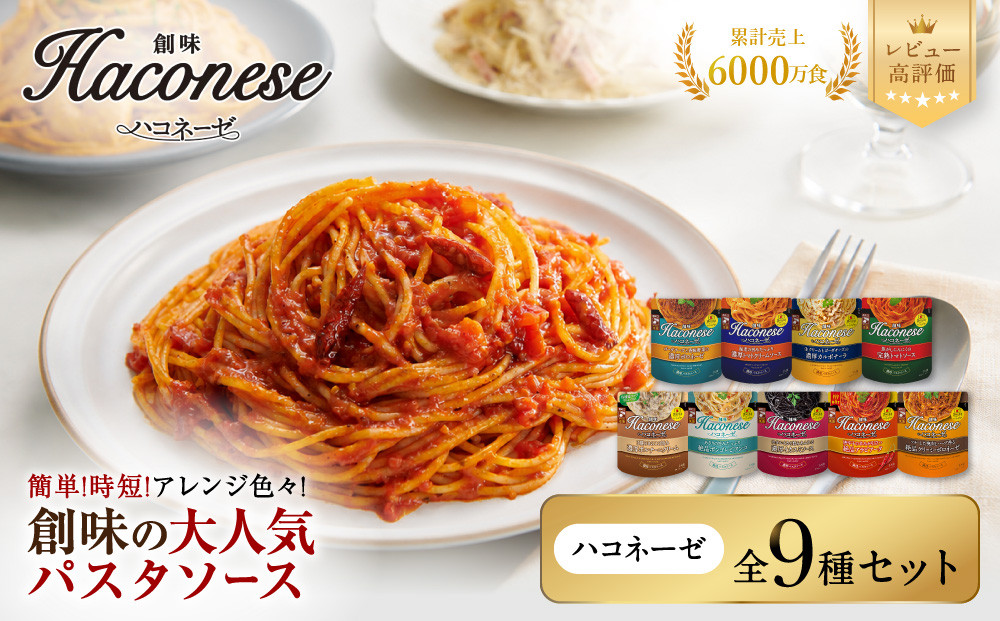【創味】ハコネーゼ&nbsp;全9種セット&nbsp;|&nbsp;プロ仕様&nbsp;パスタソース&nbsp;レトルト&nbsp;レビュー高評価&nbsp;人気セット&nbsp;[&nbsp;簡単&nbsp;時短&nbsp;おいしい&nbsp;グルメ&nbsp;おすすめ&nbsp;洋食&nbsp;イタリアン&nbsp;パスタ&nbsp;ソース&nbsp;調味料&nbsp;長期保存&nbsp;お取り寄せ&nbsp;通販&nbsp;送料無料&nbsp;］