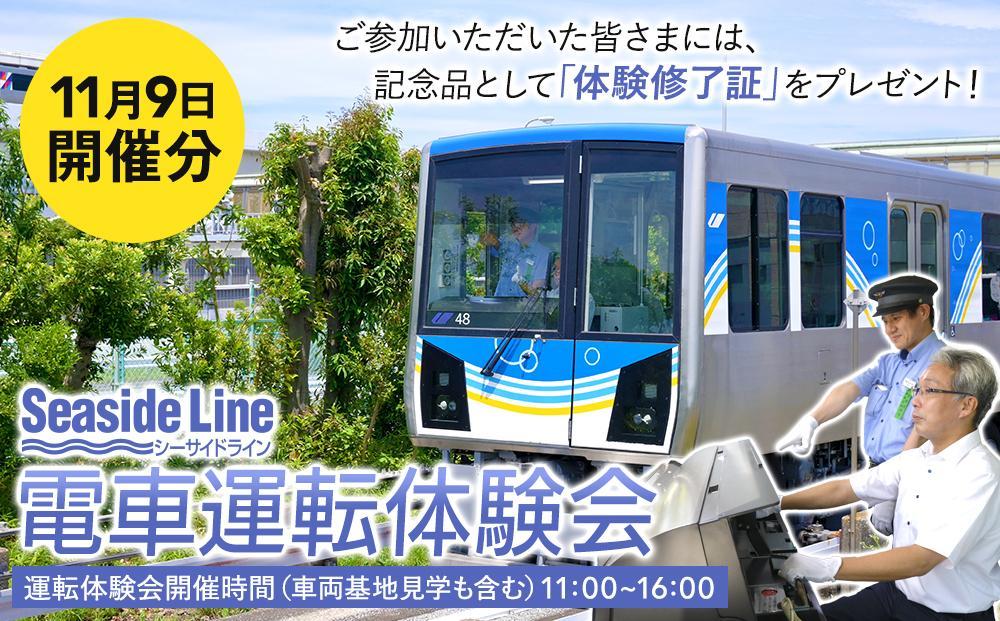 横浜シーサイドライン　電車運転体験会 （11月9日開催分）