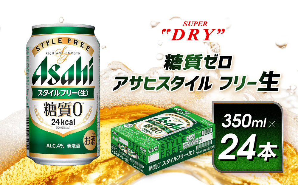 アサヒ　スタイルフリー生　350ml×24本