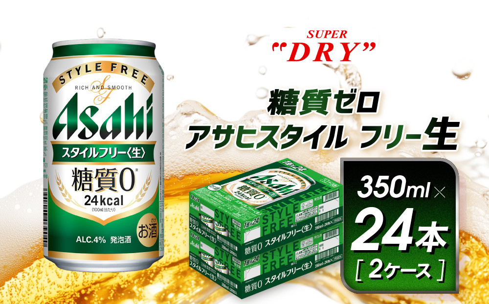 アサヒ　スタイルフリー生　350ml×24本　2ケース