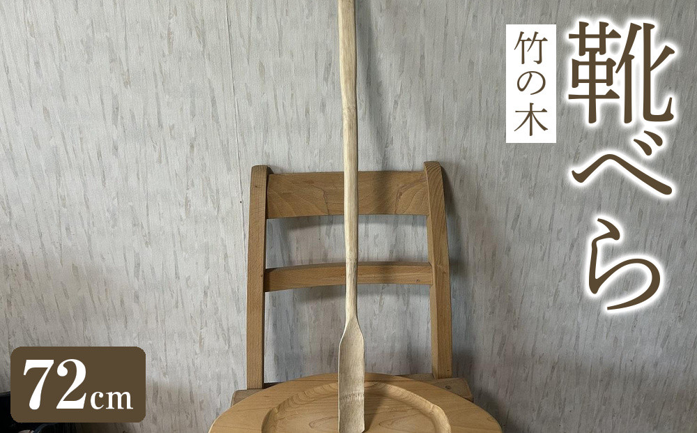 靴べら&nbsp;72cm&nbsp;（竹の木）