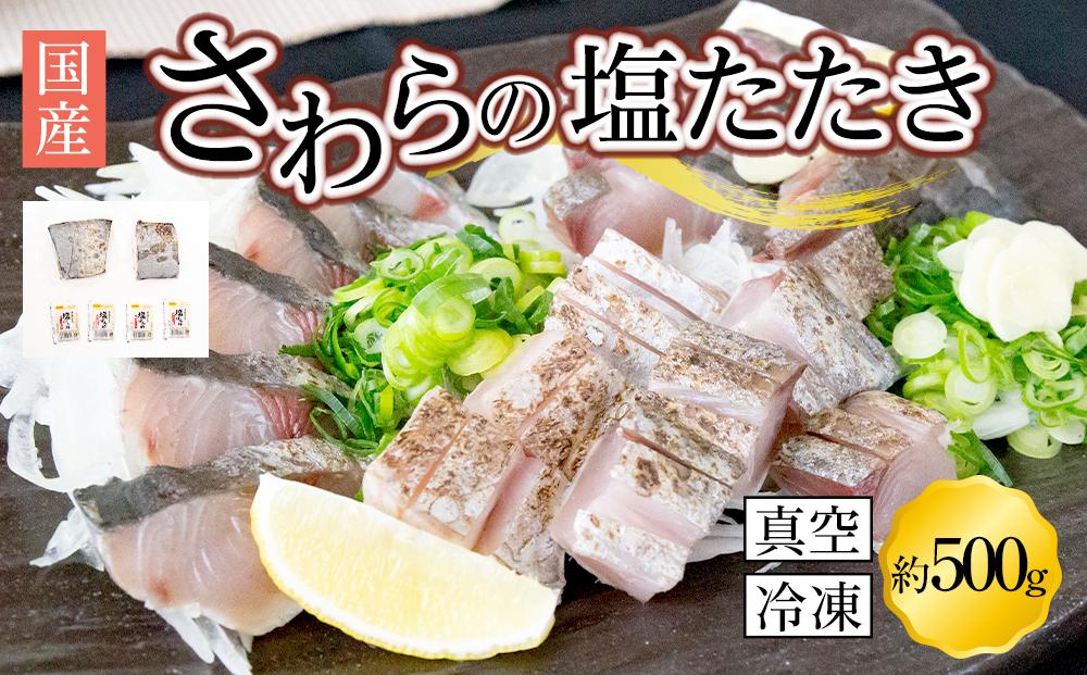 さわら 塩たたき 500g 冷凍 小分け【サワラ 鰆 たたき さわら塩たたき サワラ塩たたき 鰆塩たたき おつまみ 魚 さかな 国産 香川県 さぬき市 讃岐 さぬき】