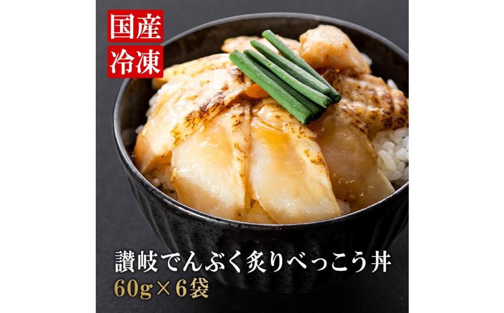 讃岐でんぶく炙りべっこう丼 60g×6パック 冷凍【ふぐ 海鮮 丼 漬け丼 国産 香川県 さぬき市 讃岐 さぬき】