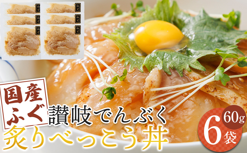 讃岐でんぶく炙りべっこう丼 60g×6パック 冷凍【ふぐ 海鮮 丼 漬け丼 国産 香川県 讃岐 さぬき】