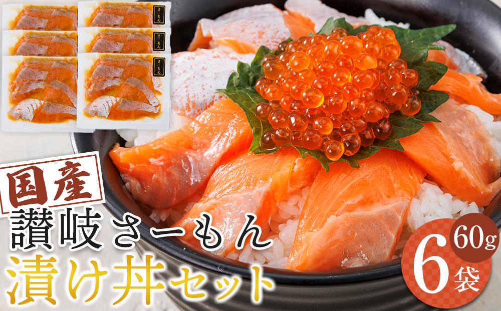 讃岐さーもん漬け丼セット 60g×6パック 冷凍【サーモン 漬け 海鮮 丼 漬け丼 国産 香川県 讃岐 さぬき】
