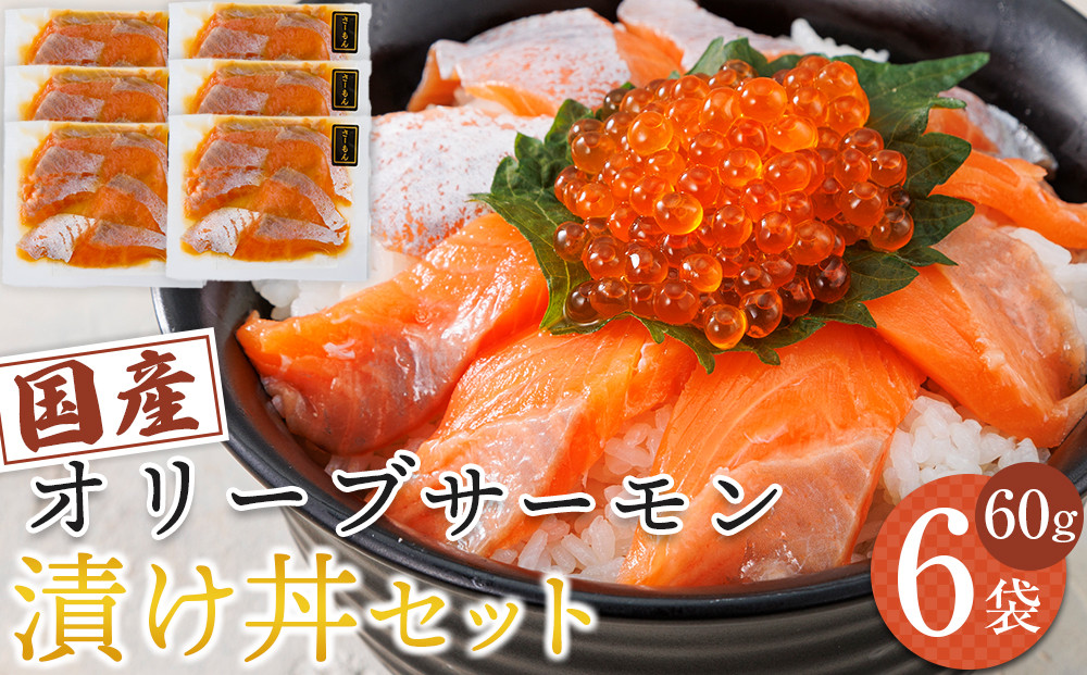 オリーブサーモン漬け丼セット&nbsp;60g×6パック&nbsp;冷凍【サーモン&nbsp;漬け&nbsp;海鮮&nbsp;丼&nbsp;漬け丼&nbsp;国産&nbsp;香川県&nbsp;讃岐&nbsp;さぬき】