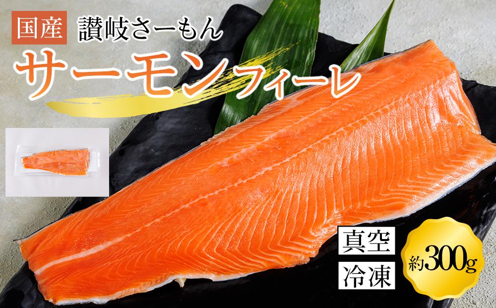 サーモン 冷凍 切り身 300g 生食用 産地直送 小分け【フィーレ 生食 お刺し身 刺身 カルパッチョ レアステーキ 国産 香川県 さぬき市 讃岐 さぬき】