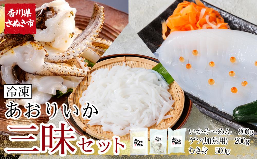 あおりいか三昧セット むき身500g (インド産) いかそ～めん200g ゲソ(加熱用) 200g 冷凍 小分け【あおりいか いか イカ 刺身  いかそーめん 香川県 さぬき市 讃岐 さぬき】