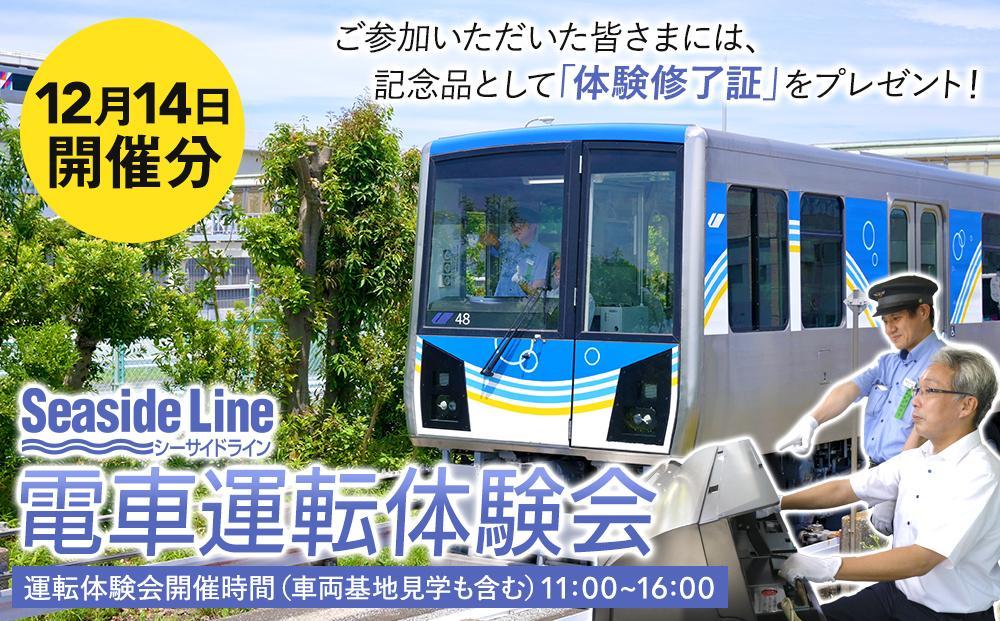 横浜シーサイドライン　電車運転体験会 （12月14日開催分）