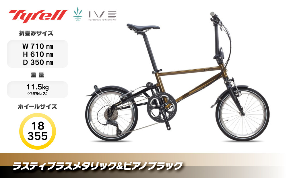 Tyrell(タイレル)&nbsp;IVE&nbsp;ラスティブラスメタリック&ピアノブラック&nbsp;自転車&nbsp;折りたたみ式&nbsp;ミニベロ&nbsp;スポーツ&nbsp;ロードバイク&nbsp;スポーツサイクル&nbsp;通勤&nbsp;通学&nbsp;サイクリング&nbsp;変速付き&nbsp;香川県