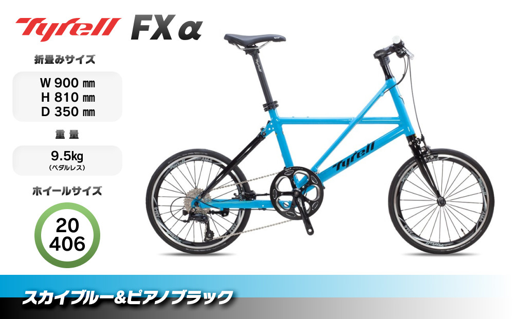 Tyrell(タイレル)&nbsp;FXα&nbsp;スカイブルー&ピアノブラック&nbsp;自転車&nbsp;折りたたみ式&nbsp;ミニベロ&nbsp;スポーツ&nbsp;ロードバイク&nbsp;スポーツサイクル&nbsp;簡単&nbsp;コンパクト&nbsp;通勤&nbsp;通学&nbsp;サイクリング&nbsp;変速付き&nbsp;香川県